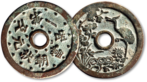 清状元及第一品当朝背鹤苏炉花钱 极美品