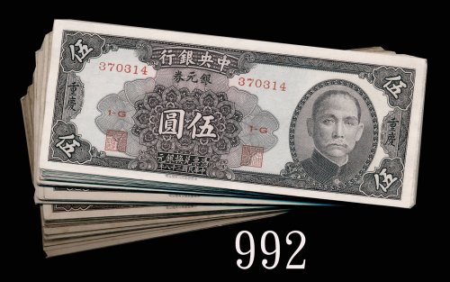 民国三十八年中央银行银元券伍圆，重庆，中华版100枚。九成新 - 未使用1949 The Central Bank of China Silver $5, CHBA. SOLD AS IS/NO RE