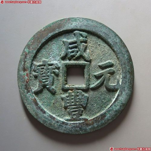 咸丰元宝宝川当百