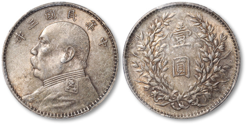 袁世凯像民国三年壹圆O版中央 PCGS AU 55