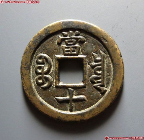 咸丰重宝宝泉当十铁母