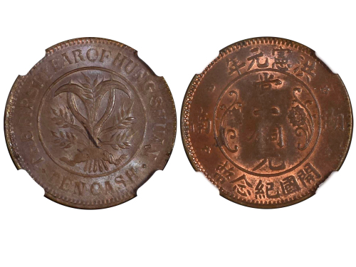 1915年湖南洪宪元年开国纪念币当十铜元 NGC MS 63