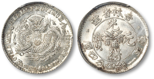 吉林省造无纪年缶宝一钱四分四厘 PCGS MS 63