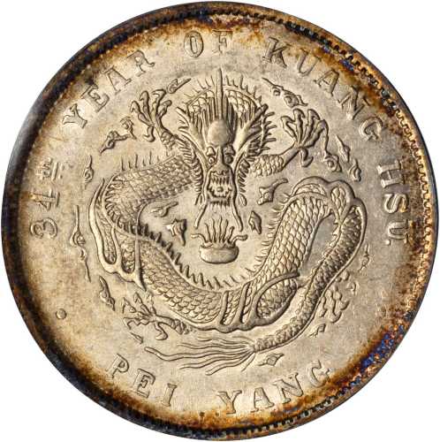 北洋造光绪34年七钱二分普通 PCGS AU 55