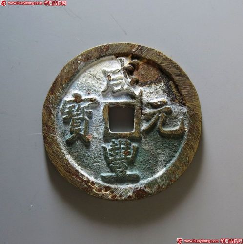 咸丰元宝宝巩当百