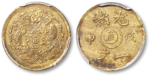 光绪戊申中心直一文 PCGS AU Details