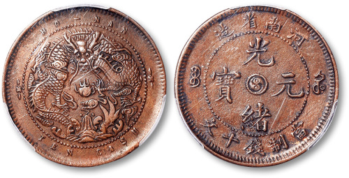 河南省造光绪元宝当制钱十文 PCGS XF Details