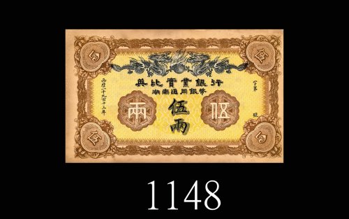 1913年英比实业银行伍两未发行票。边微损九成新1913 The British & Belgian Industrial Bank of China Ltd 5 Taels Remainder. A