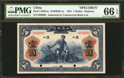 民国十年工商银行有限公司一圆，样票。