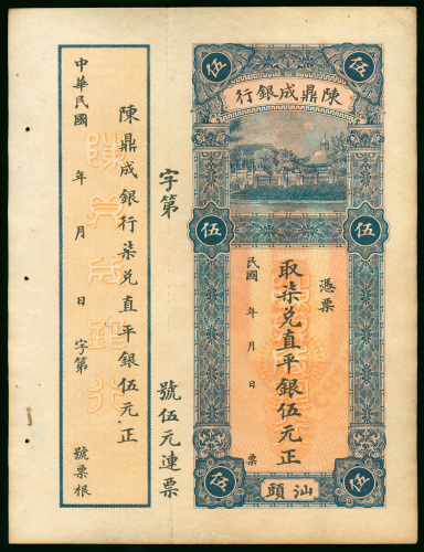 民国时期汕头陈鼎成银行银5元，库存票，附存根，右边有细孔，EF品相