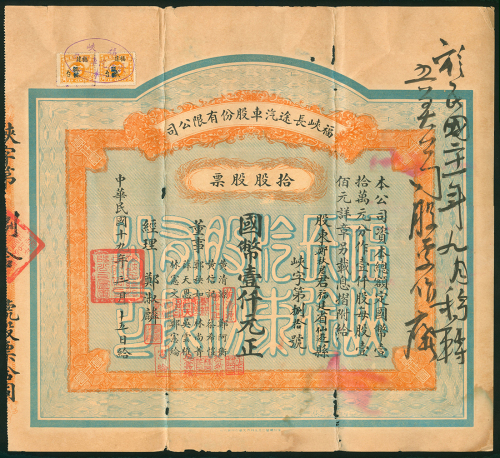 民国十九年福建福峡长途汽车股份有限公司拾股1000元股票。此公司由菲律宾华侨郑玉书(福建永春人, 曾任厦门道道尹, 北洋段祺瑞政府财政部外贸参议)于1929年创办于福州, 股票上的经理郑淑麟时任永春县