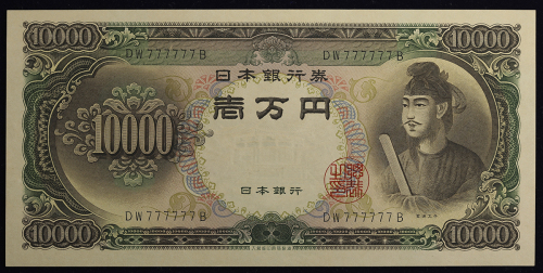 日本 圣德太子10000円札 Bank of Japan 10000Yen 昭和33年(1958~)   (UNC)未使用品
