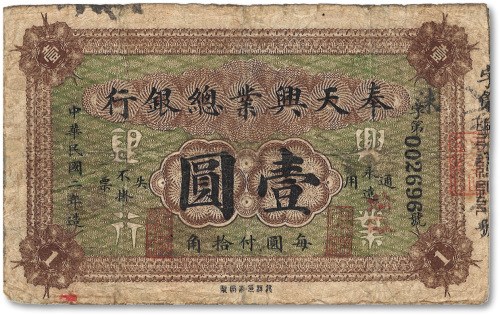 民国二年（1913年）奉天兴业总银行北洋版壹圆