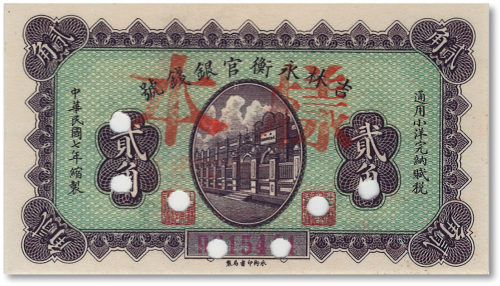 民国七年（1918年）吉林永衡官银钱号小洋贰角