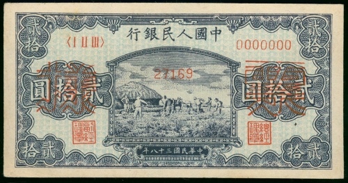 一版人民币贰拾圆(打场)样钞, AU, 有黄