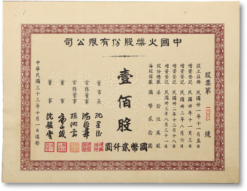 民国三十三年（1944年）中国火柴股份有限公司股票