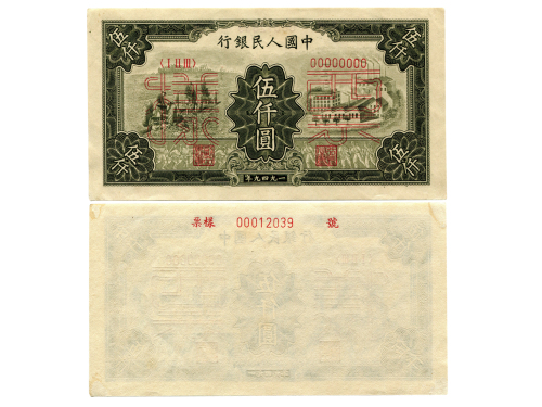 1949年中国人民银行第一版人民币伍仟圆单面样票（ⅠⅡⅢ 0000000），拖拉机与工厂，仅正面，样票号00012039，P852s，S/M #C282-64，PMG MS63NET