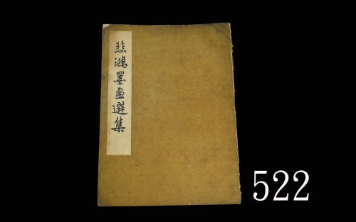 《悲鸿墨画选集》，1954年人民美术出版社