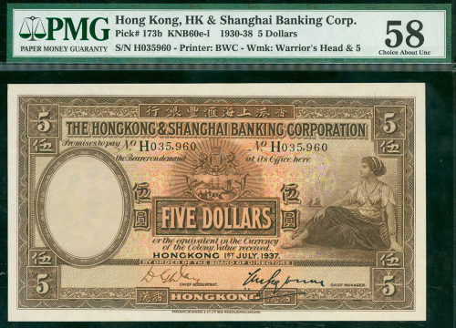 1938年汇丰银行5元，编号H035960, PMG58, 非常罕少的好品相