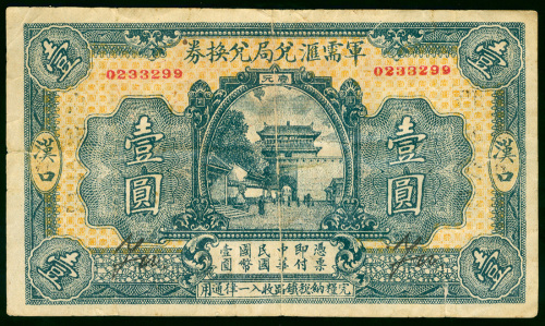 军需汇兑局兑换券汉口一元, VF