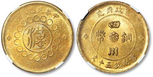 民国元年军政府造汉字四川铜币当制钱五十文 NGC MS 64