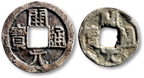 唐代开元通宝二枚 上美品