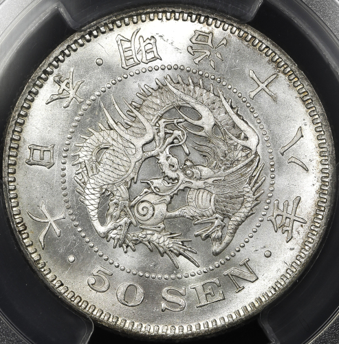 日本 竜五十銭银货 Dragon 50Sen 明治18年(1885) PCGS-MS63 UNC