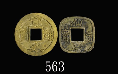 18-19世纪日本「宽永通宝」、「仙台通宝」母钱，两枚。均美品18-19th Century Japan, Kanei Tsuho & Sendai Tsuho Mother Coins. Both 
