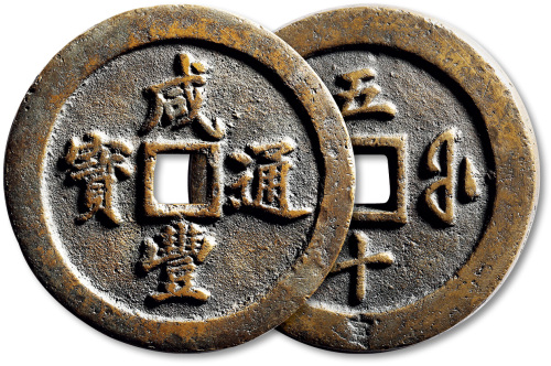 清代咸丰宝福五十通宝 极美品