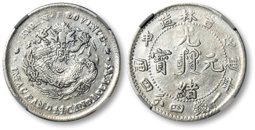 吉林省造戊申一钱四分四厘满文 GBCA 机-XF 45