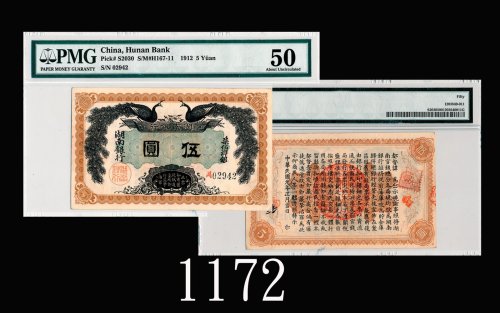 民国元年湖南银行伍两，极少见保存端丽完好1912 Hunan Bank 5 Taels, s/n 02942. Very rare for such excellent condition. PMG 