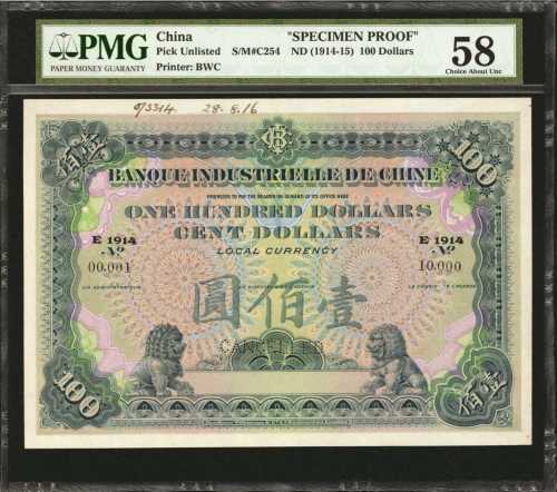 1914-15年中法实业银行一佰圆。单面样票。