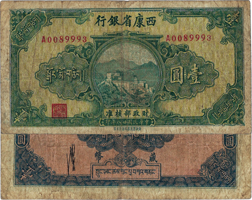 民国二十八年（1939年）西康省银行藏币壹圆