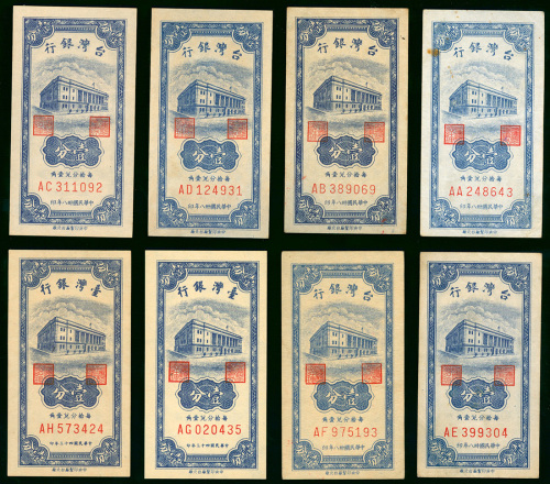 台湾银行1分纸币8枚一组，1949及1954年，字轨齐全由AA至AH，GEF至AU品相