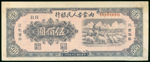 1948年内蒙古人民银行500元正面样钞，有修补，GEF品相