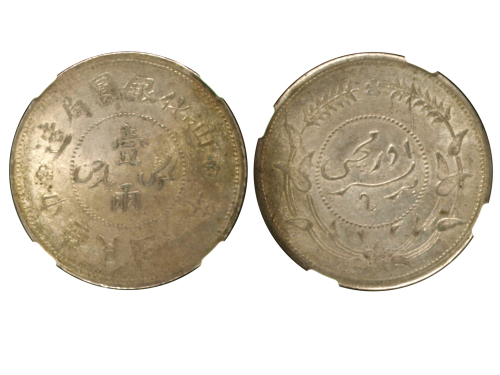 新疆省造迪化银元局壹两六年 NGC AU 58