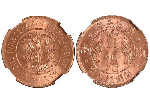 1915年湖南省造洪宪元年当十铜元 NGC MS 65