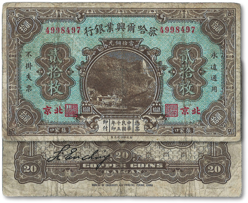 民国十五年（1926年）察哈尔兴业银行当拾铜元贰拾枚