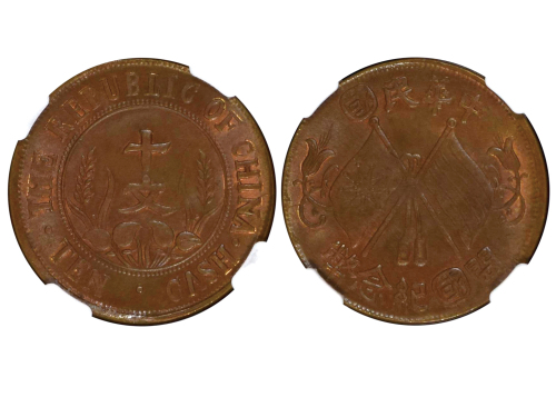 1912年中华民国开国纪念币十文铜币 NGC MS 64