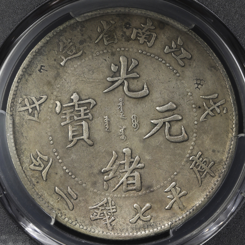 江南省造戊戌七钱二分普通 PCGS XF Details