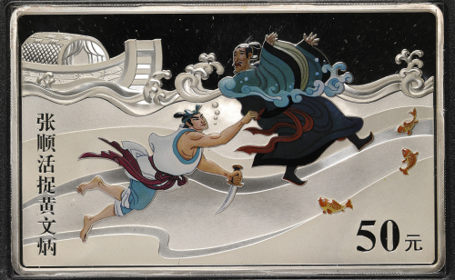 2009年中国古典文学名著《水浒传》(第1组)纪念彩色银币5盎司张顺活捉黄文炳 完未流通