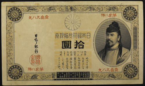日本 表猪10円札 Bank of Japan 10Yen(Omote-Inoshishi) 明治23年(1890~) 日本货币商协同组合鑑定书付 with JNDA cert PMG-VF30 (V