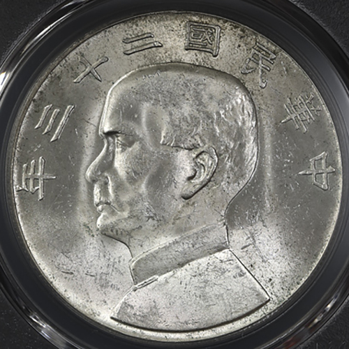 孙像船洋民国23年壹圆普通 PCGS MS 61