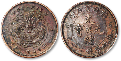 福建官局造光绪元宝每枚当钱二十文铜圆一枚 PCGS XF Details