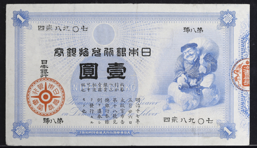 日本 大黒1円札 Bank of Japan 1Yen(Daikoku) 明治18年(1885)  返品不可 要下见 Sold as is No returns 洗浄(VF)美品