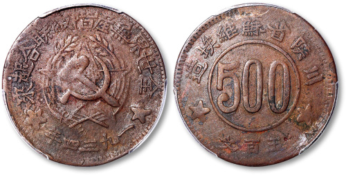 一九三四年川陕省苏维埃造500文 PCGS VF Details