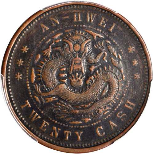 安徽省造光绪元宝宝安二十文 PCGS XF 40