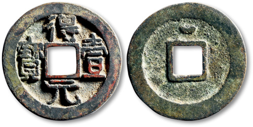 唐代得壹元宝背上月 极美品