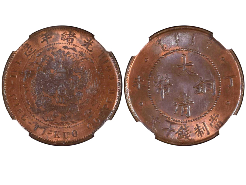 1907年（丁未）大清铜币当製钱十文 NGC MS 64