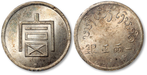 云南省造富字一两 ACCA MS 61